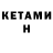 КЕТАМИН VHQ TOLYA UNDER