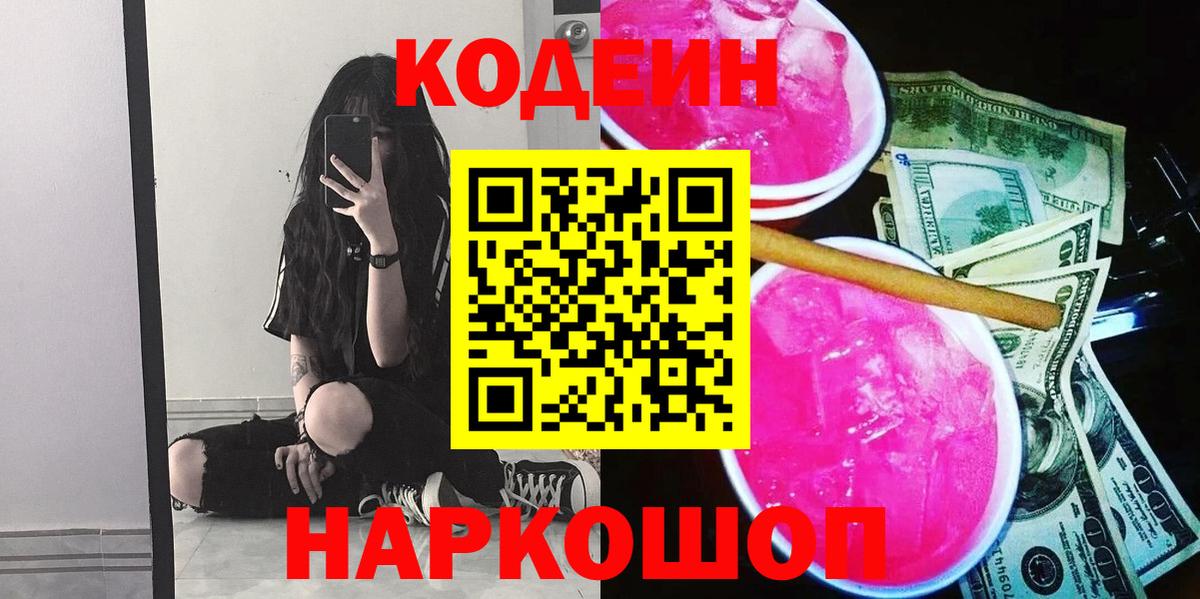 Codein напиток Lean (лин) Еманжелинск